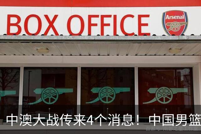 中澳大战传来4个消息！中国男篮首发大变阵，郭士强被逼出“杀手锏”，大魔王或将取代杨瀚森
