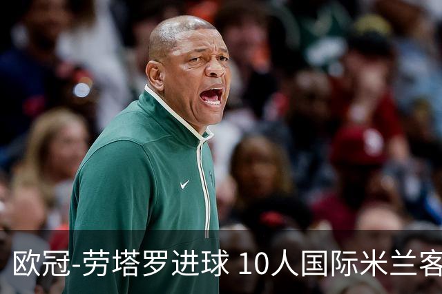 欧冠-劳塔罗进球 10人国际米兰客胜利物浦仍出局
