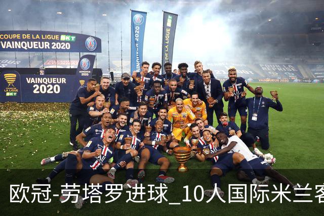 欧冠-劳塔罗进球 10人国际米兰客胜利物浦仍出局