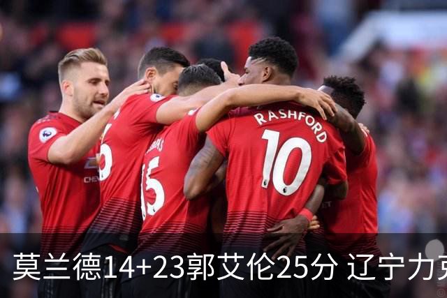 莫兰德14+23郭艾伦25分 辽宁力克首钢总分1-0
