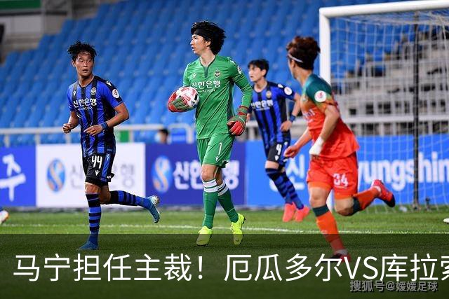马宁担任主裁！厄瓜多尔VS库拉索首发：陈达毅先发