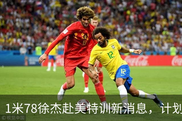 1米78徐杰赴美特训新消息，计划拜访库里千万豪宅，球迷围观热议